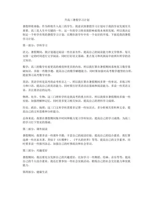 升高三暑假学习计划
