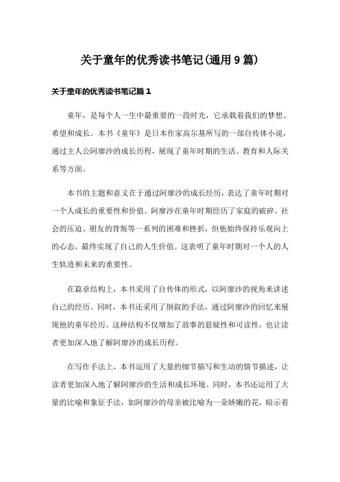 关于童年的优秀读书笔记(通用9篇)
