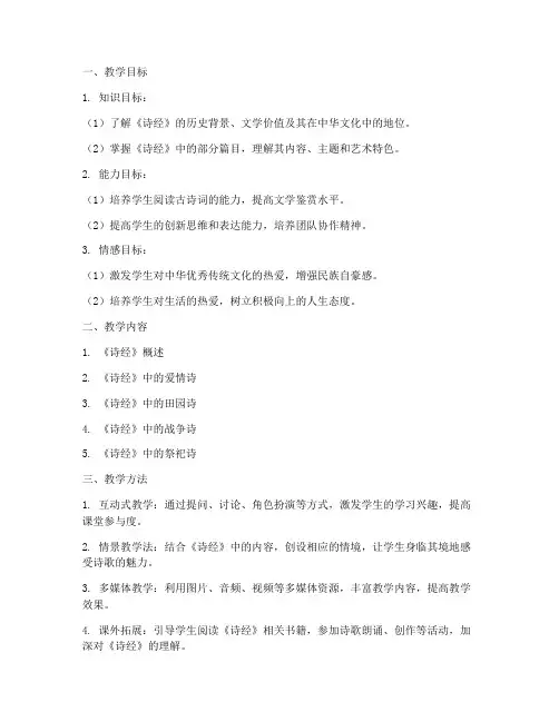 诗经创意教学设计方案范文