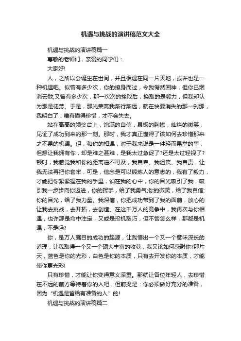 机遇与挑战的演讲稿范文大全