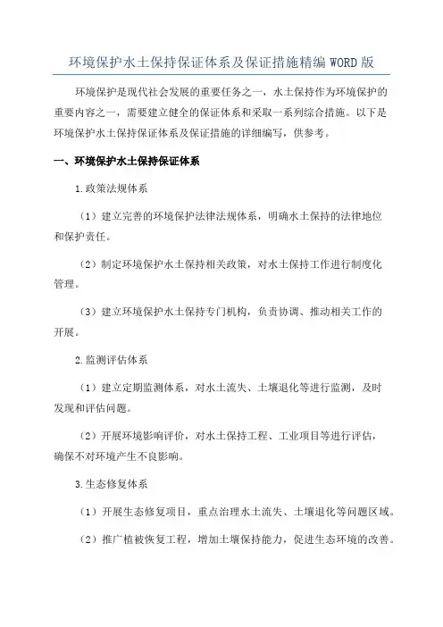 环境保护水土保持保证体系及保证措施精编WORD版