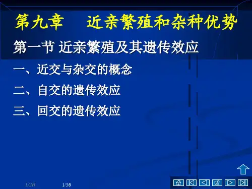 第九章近亲繁殖和杂种优势