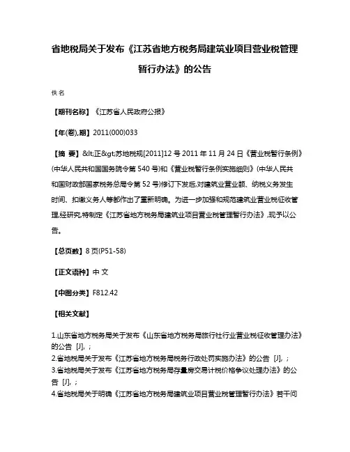 省地税局关于发布《江苏省地方税务局建筑业项目营业税管理暂行办法》的公告