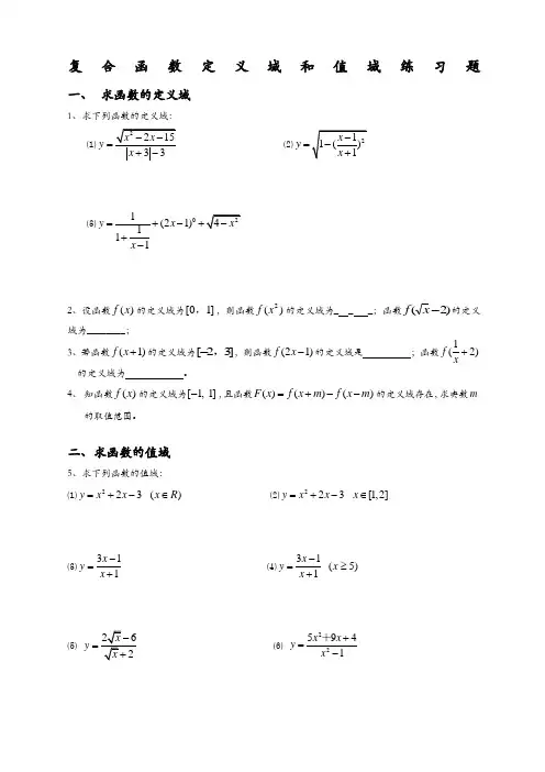 复合函数定义域与值域经典习题及答案