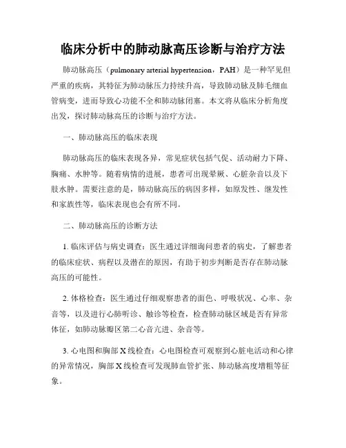临床分析中的肺动脉高压诊断与治疗方法