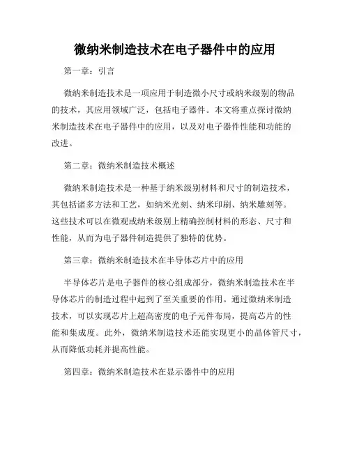 微纳米制造技术在电子器件中的应用