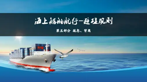 《船舶操纵避碰与驾驶台资源管理》课件——第五部分：疏忽、背离