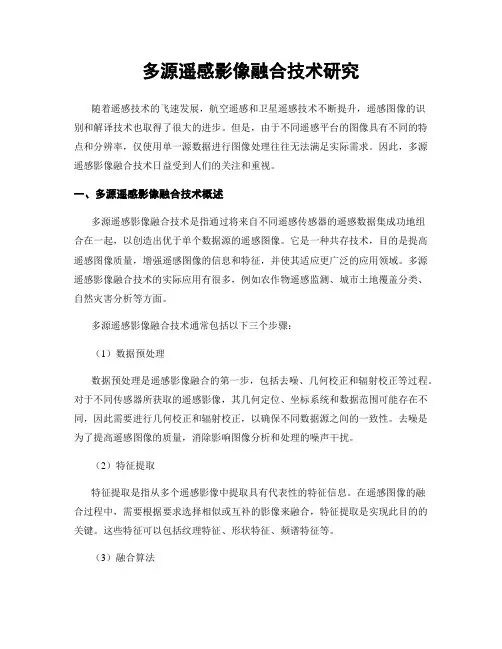 多源遥感影像融合技术研究