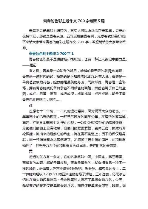 青春的色彩主题作文700字最新5篇