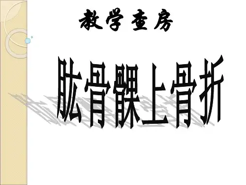 肱骨髁上骨折护理PPT课件