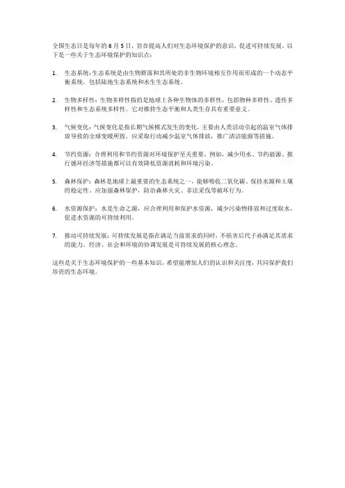 全国生态日知识