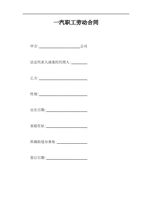 一汽职工劳动合同【最新版】