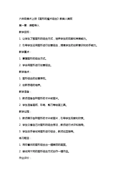 六年级美术上册《图形的魔术组合》教案人美版