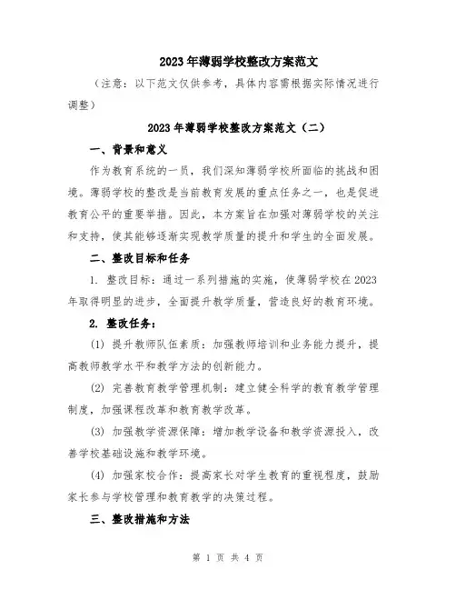 2023年薄弱学校整改方案范文