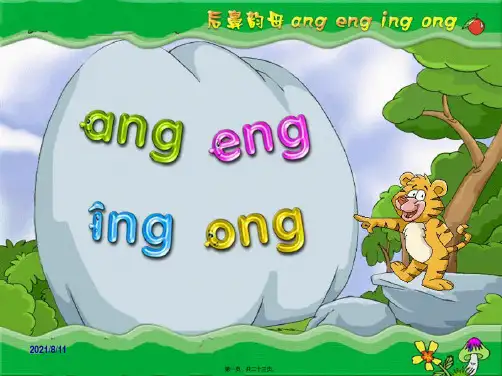 一年级上册语文《ang eng ing ong》 (共21张PPT)
