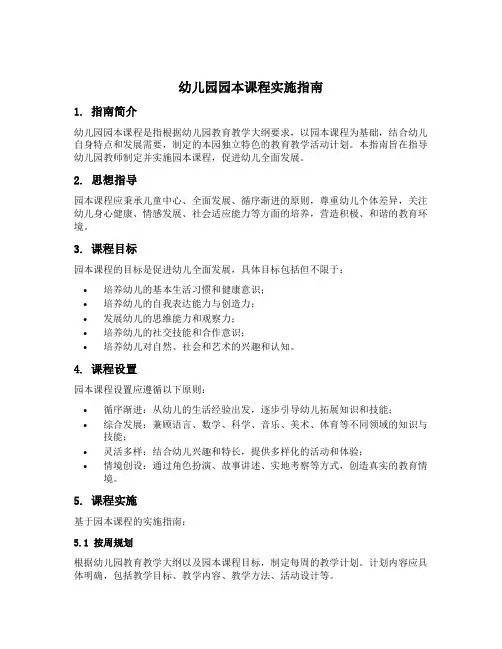 幼儿园园本课程实施指南