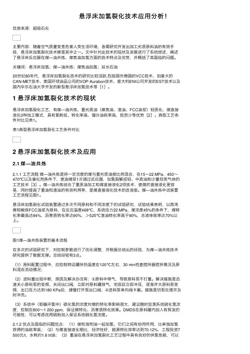 悬浮床加氢裂化技术应用分析！