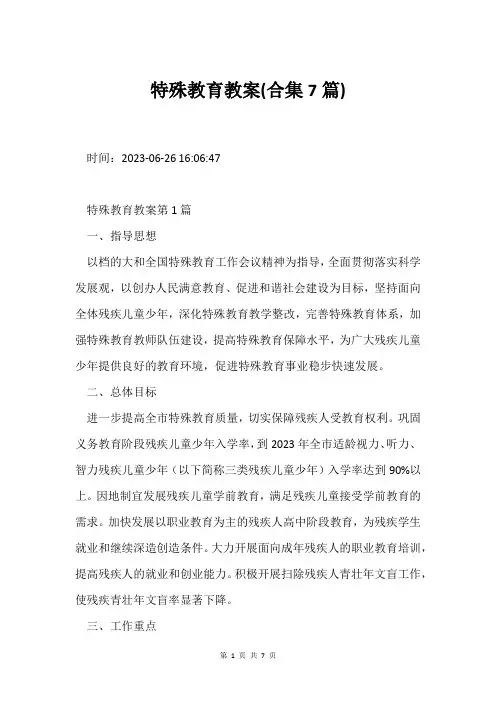 特殊教育教案(合集7篇)