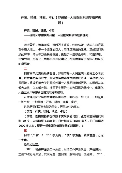 严慎、精诚、博爱、卓行（郑州第一人民医院院训专题解说词）