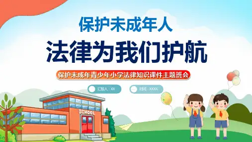 法制进校园保护未成年青少年法制教育主题班会PPT课件
