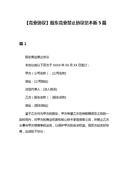 【竞业协议】股东竞业禁止协议范本新5篇