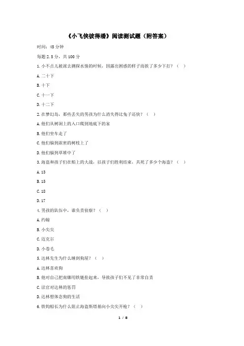 《小飞侠彼得潘》阅读测试题(附答案)