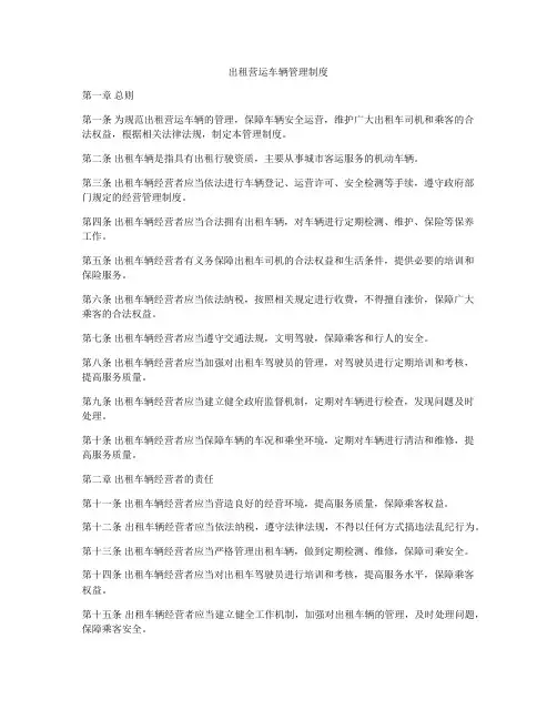 出租营运车辆管理制度