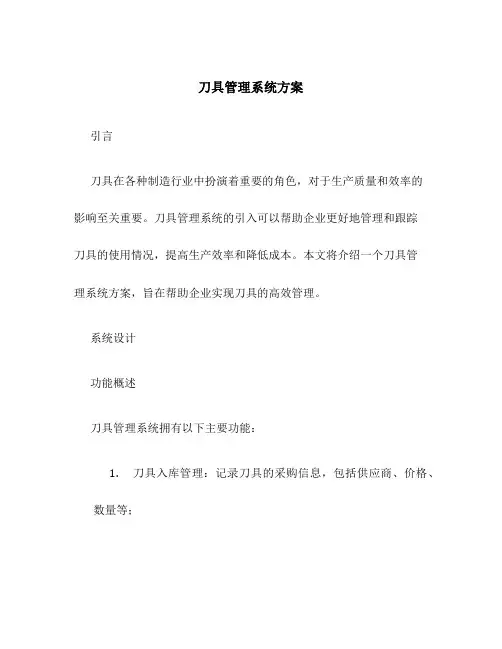 刀具管理系统方案