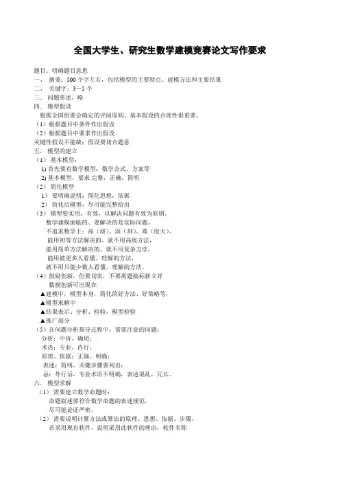 全国大学生、研究生数学建模竞赛论文写作要求