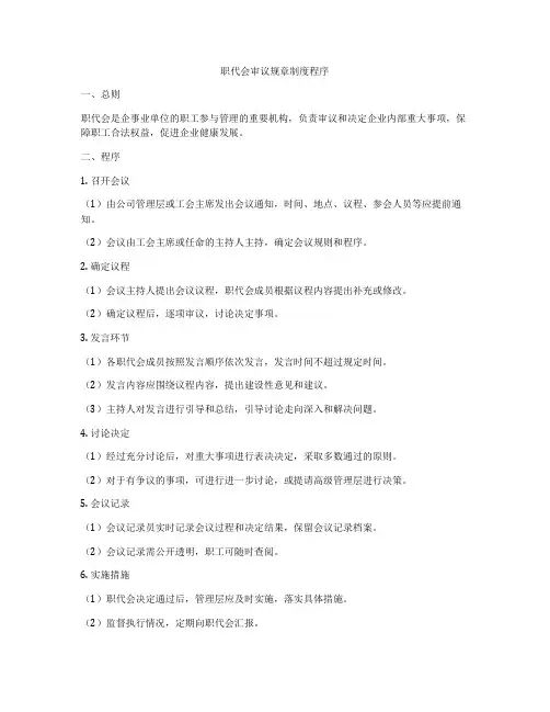 职代会审议规章制度程序
