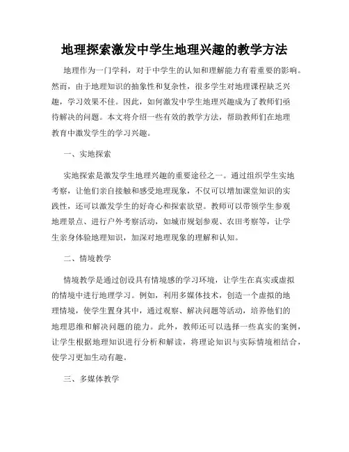 地理探索激发中学生地理兴趣的教学方法