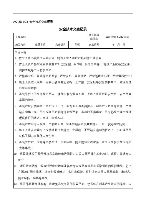 吊装作业安全技术交底记录