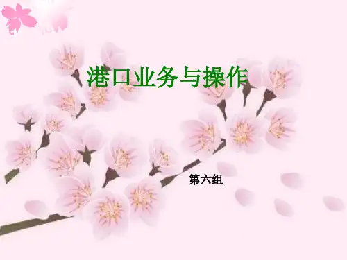 港口业务与操作