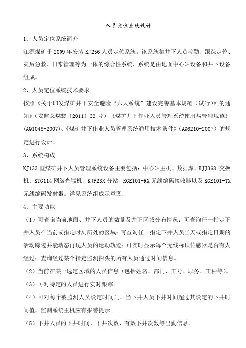 六大系统人员定位