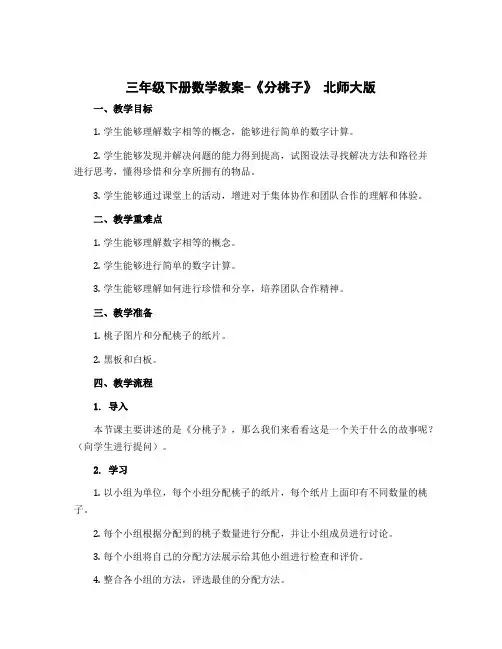 三年级下册数学教案-《分桃子》 北师大版