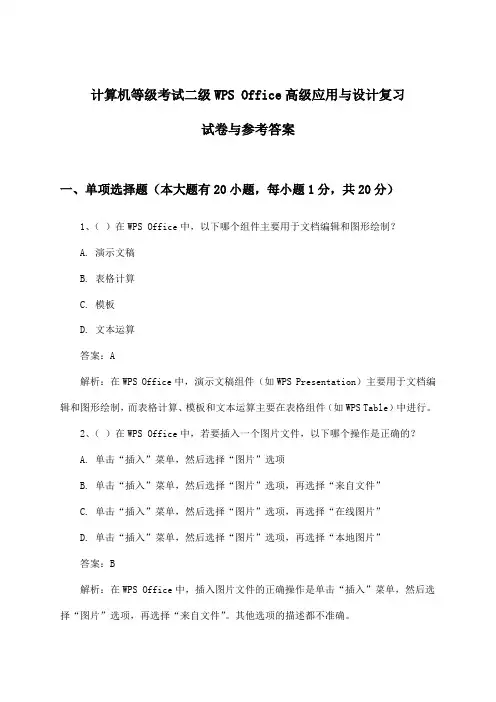 计算机等级考试二级WPS Office高级应用与设计试卷与参考答案