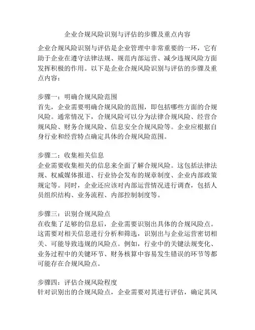 企业合规风险识别与评估的步骤及重点内容