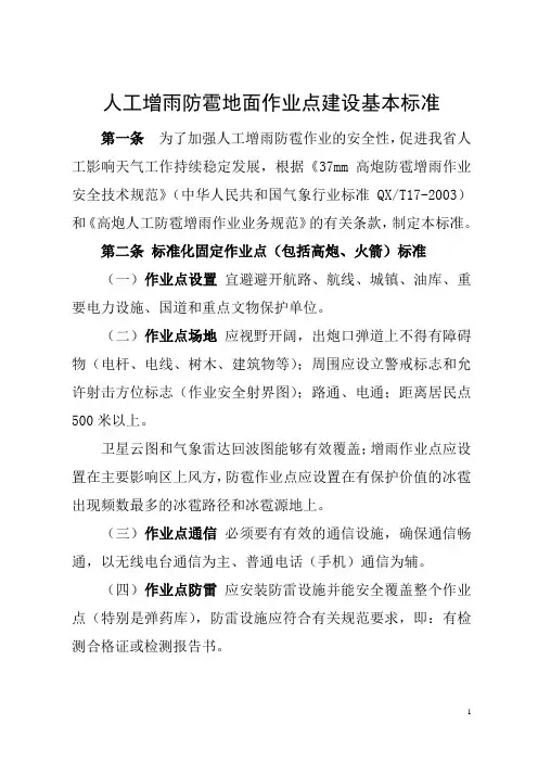 人工影响天气地面作业点建设基本标准(范本)