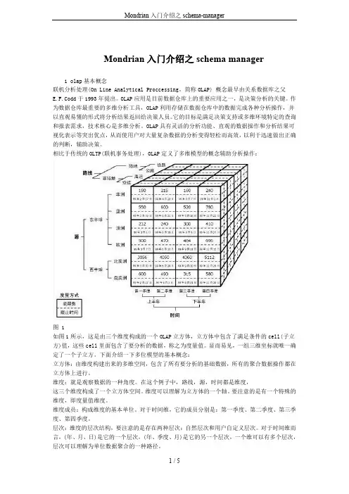 Mondrian入门介绍之schema-manager