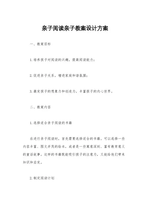 亲子阅读亲子教案设计方案