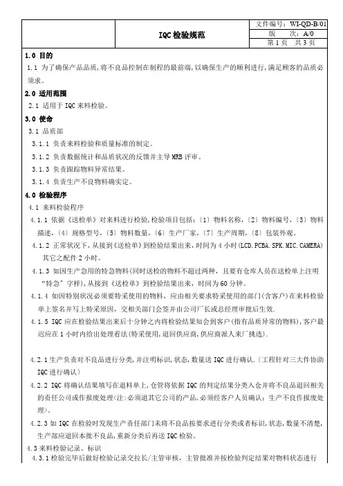 IQC检验规范,供应商来货IQC检验作业流程