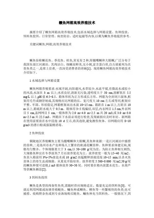 鳜鱼网箱高效养殖技术