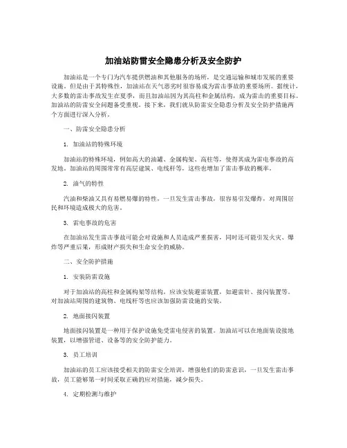 加油站防雷安全隐患分析及安全防护