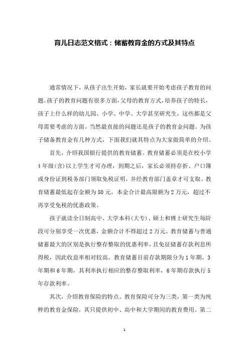 育儿日志范文格式：储蓄教育金的方式及其特点