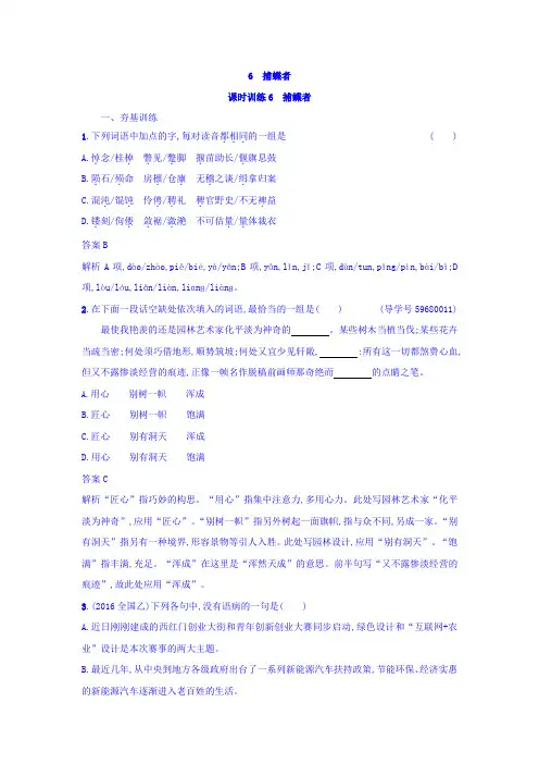 粤教版高中语文中国现代散文选读练习：6+捕蝶者+Word版含答案