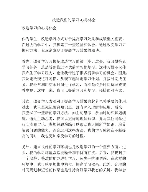 改造我们的学习 心得体会