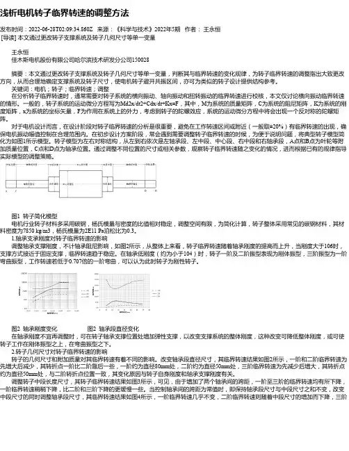 浅析电机转子临界转速的调整方法