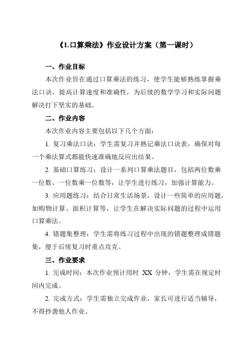 《41.口算乘法》作业设计方案-小学数学人教版三年级下册