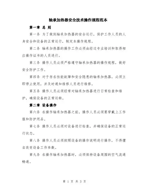 轴承加热器安全技术操作规程范本