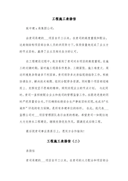 工程施工表扬信（三篇）